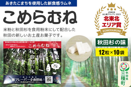 こめらむね【秋田杉の味】24粒入（12粒×2袋）×5セット ラムネ菓子 ＜ゆうパケット＞