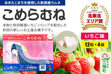 こめらむね【いちご味】24粒入（12粒×2袋）×2セット ラムネ菓子 ＜ゆうパケット＞