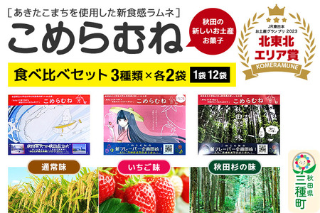 こめらむね 食べ比べ【通常・秋田杉の味・いちご味】各24粒入（12粒×2袋）×1セット 計3セット ラムネ菓子 ＜ゆうパケット＞