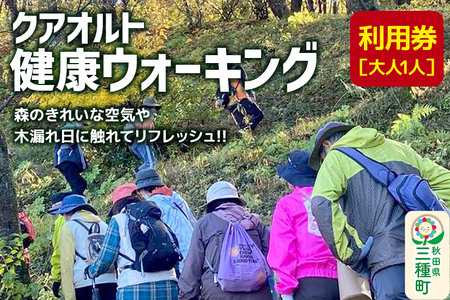 クアオルト健康ウオーキング 利用券【大人1人】