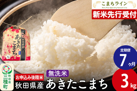 《新米先行受付》《定期便7ヶ月》あきたこまち【無洗米】3kg 秋田県産 令和7年産 こまちライン