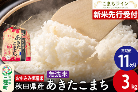 《新米先行受付》《定期便11ヶ月》あきたこまち【無洗米】3kg 秋田県産 令和7年産 こまちライン