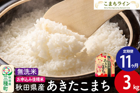 《定期便11ヶ月》あきたこまち【無洗米】3kg 秋田県産 令和7年産 こまちライン