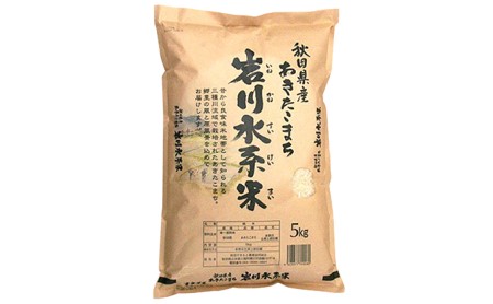 【 特別栽培米 】あきたこまち 5kg 精米 令和 2年産『 岩川水系米 』< 秋田やまもと 農業協同組合>