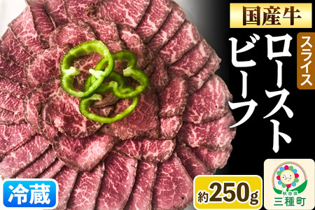黒毛和牛 ローストビーフ スライス 約250g《冷蔵》
