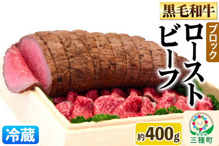 黒毛和牛 ローストビーフ ブロック 約400g《冷蔵》