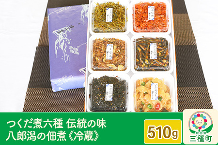 つくだ煮 六種詰合せ 510g 伝統の味 八郎潟の佃煮《冷蔵》
