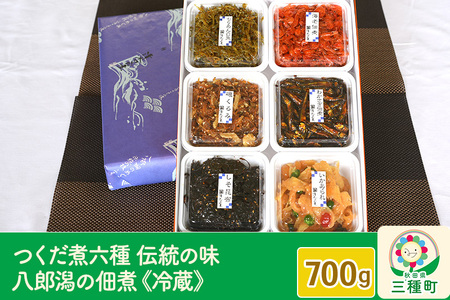 つくだ煮 六種詰合せ 700g 伝統の味 八郎潟の佃煮《冷蔵》