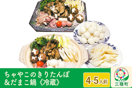 ちゃやこのきりたんぽ&だまこ鍋 4~5人前セット《冷蔵》