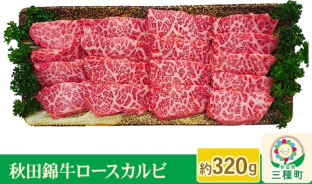 秋田錦牛ロースカルビ 約320g
