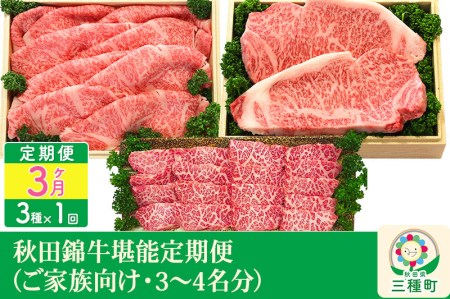 《3ヶ月定期便》秋田錦牛堪能定期便(ご家族向け・3~4名分)(秋田錦牛サーロインステーキ(約200g×2枚)・秋田錦牛ロースすきやき用約500g・秋田錦牛ロースカルビ 約320g)