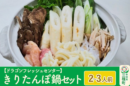 きりたんぽ鍋セット (2~3人前) 比内地鶏スープと具材一式