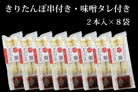 でんがく味噌付ききりたんぽ 2本入×8セット