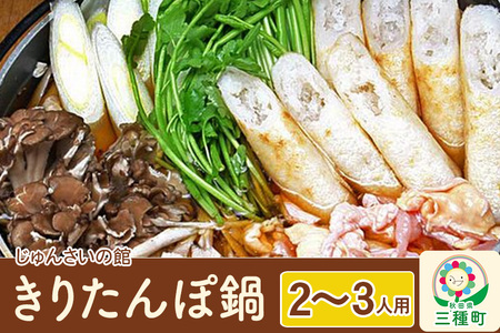 きりたんぽ鍋セット(2~3人用)比内地鶏 野菜 具材入りセット