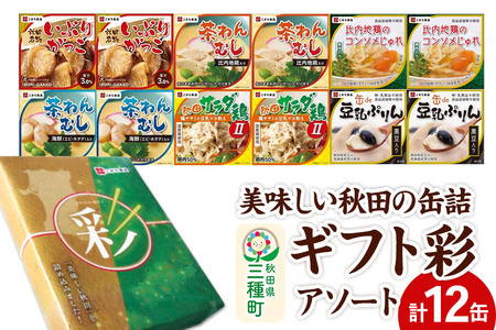 美味しい秋田の缶詰ギフト【彩】（いろどり）アソート12缶セット