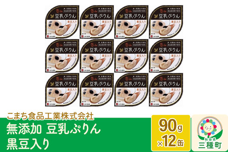 無添加 豆乳ぷりん（黒豆入り） 12缶（90g×12缶） 11,680円