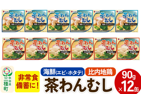 比内地鶏・海鮮茶わん蒸し 12缶（90g×各6缶）セット