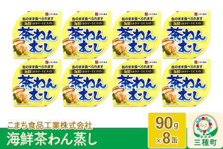 海鮮茶わん蒸し 8缶（90g×8缶）
