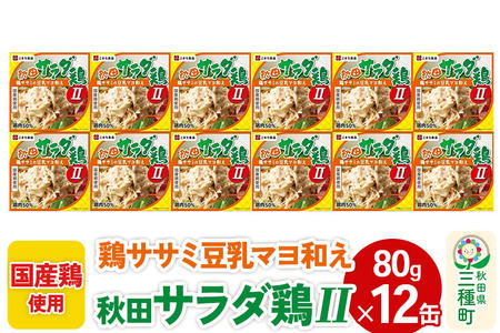 秋田サラダ鶏II 12缶（80g×12缶）