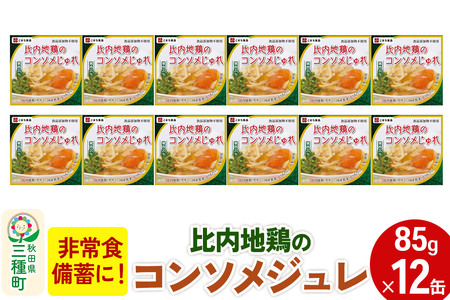 比内地鶏のコンソメじゅれ 12缶（85g×12缶）