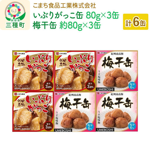 いぶりがっこ缶・梅干缶(紀州南高梅) 6缶セット(各3缶)