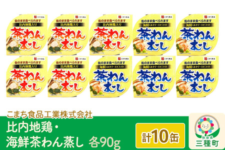 比内地鶏・海鮮茶わん蒸し 10缶（90g×各5缶）セット