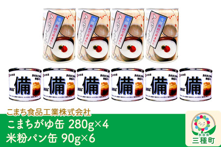 こまちがゆ（4缶）、あきたこまちの米粉パン（6缶）セット