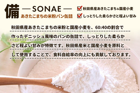 こまちがゆ（4缶）、あきたこまちの米粉パン（6缶）セット