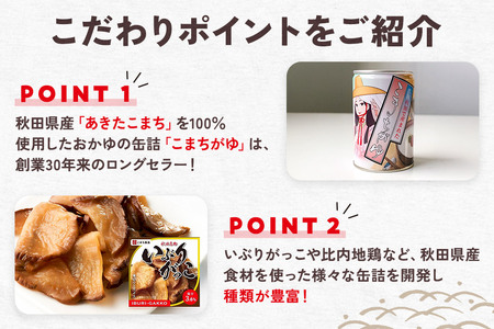 こまちがゆ（4缶）、あきたこまちの米粉パン（6缶）セット