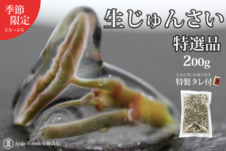 特選生じゅんさい200g ゆずタレ1個 《冷蔵》（2026年5月上旬頃～7月下旬までに発送予定） 令和8年産 2026年産 先行受付  秋田県産 三種町産