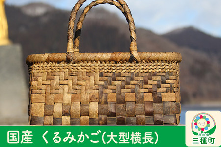 国産 くるみかご(大型横長)