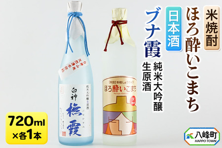 日本酒 純米大吟醸生原酒「ブナ霞」＆米焼酎「ほろ酔いこまち」セット 各720ml