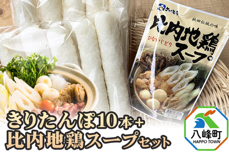 きりたんぽ10本＋比内地鶏スープセット 水木食品ストア