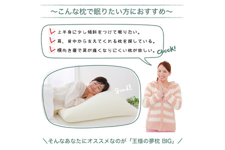 王様の夢枕 BIG