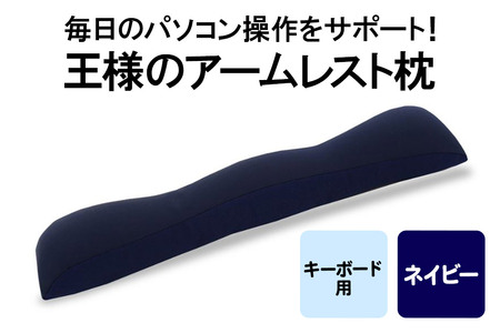 王様のアームレスト枕 キーボード用（ネイビー）