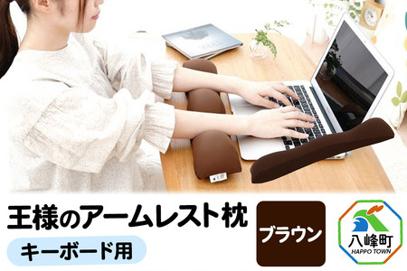 王様のアームレスト枕 キーボード用(ブラウン)
