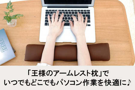 王様のアームレスト枕 キーボード用(ブラウン)