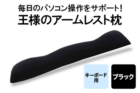 王様のアームレスト枕 キーボード用(ブラック)