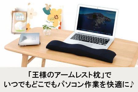 王様のアームレスト枕 キーボード用(ブラック)