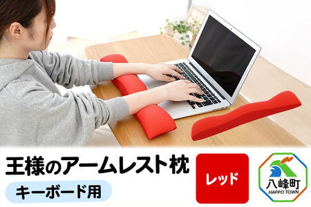 王様のアームレスト枕 キーボード用(レッド)