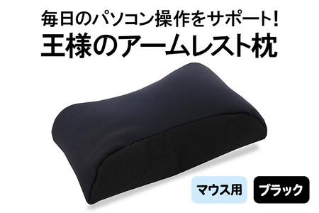 王様のアームレスト枕 マウス用(ブラック)