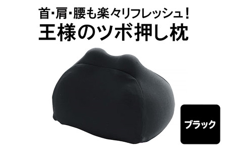 王様のツボ押し枕（ブラック）
