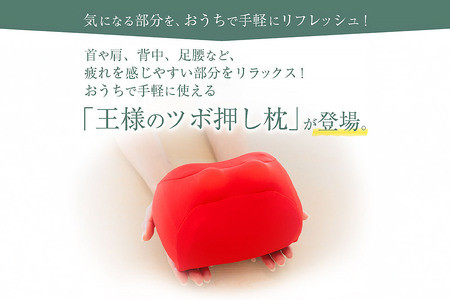 王様のツボ押し枕（ブラック）