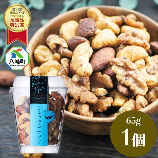 しょっつるナッツ 65g×1個 しょっつる 魚醤  秋田 八峰町 おつまみ