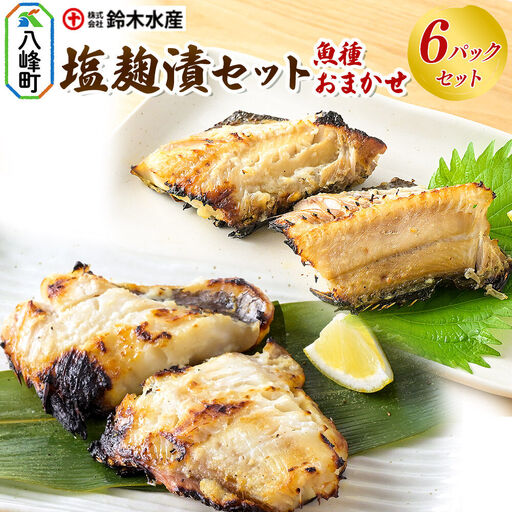 塩麹漬（魚種おまかせ）6パックセット 秋田県八峰町 鈴木水産