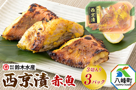 西京漬（赤魚）3切入り × 3パック 秋田県八峰町 鈴木水産