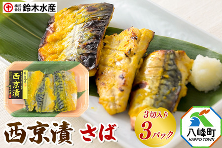 西京漬（さば）3切入り × 3パック 秋田県八峰町 鈴木水産