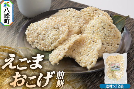 せんべい えごまおこげ煎餅 塩味 12袋入り えごま 秋田県八峰町