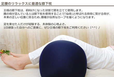 王様の膝下枕 Sサイズ(ネイビー)膝を乗せた瞬間、気持ちいい