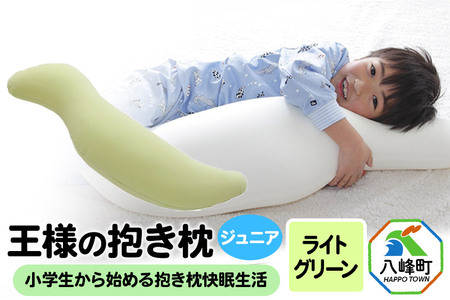王様の抱き枕 ジュニア（ライトグリーン）子供向け抱きつきクッション